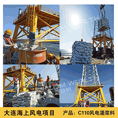 大连海上风电灌浆料施工案例展示