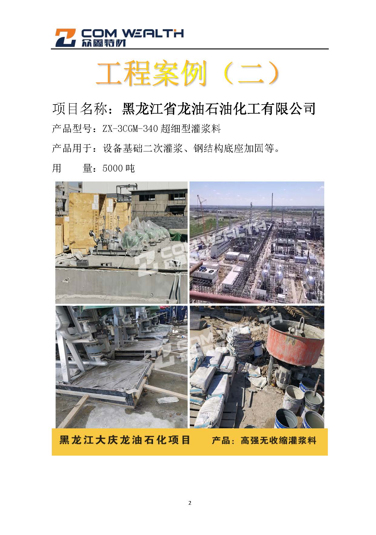 石化项目（灌浆料）案例汇总_页面_2.jpg
