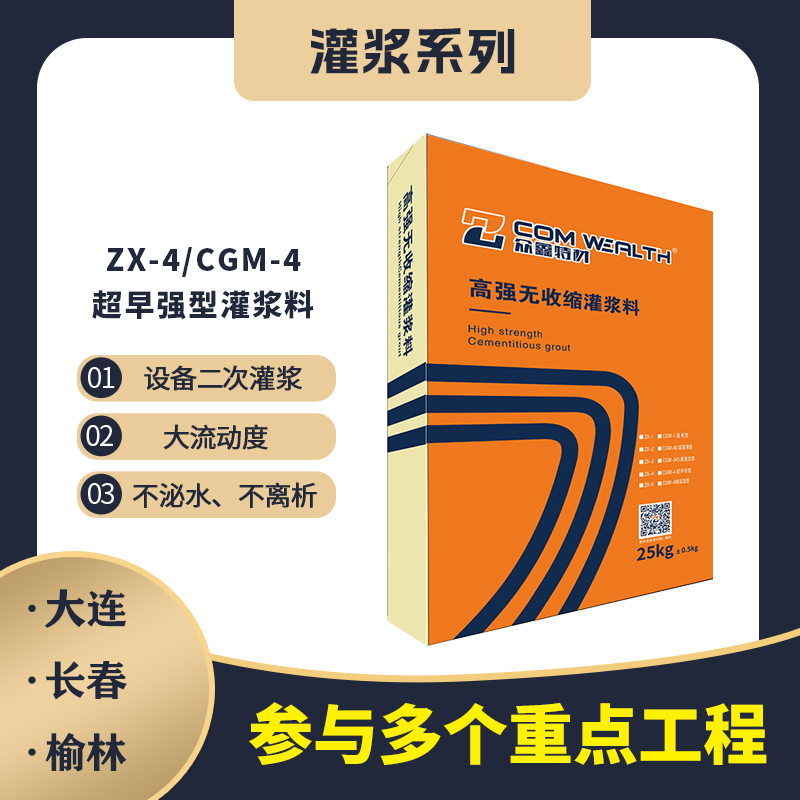 ZX-4/CGM-4高强无收缩灌浆料（超早强加固型）