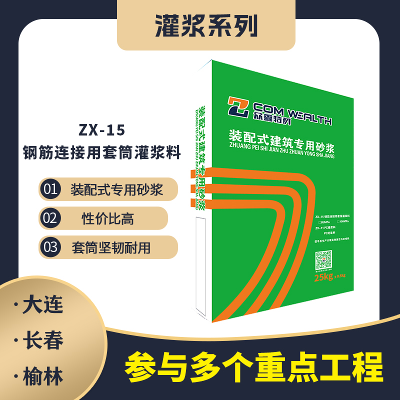 ZX-15钢筋连接用套筒灌浆料
