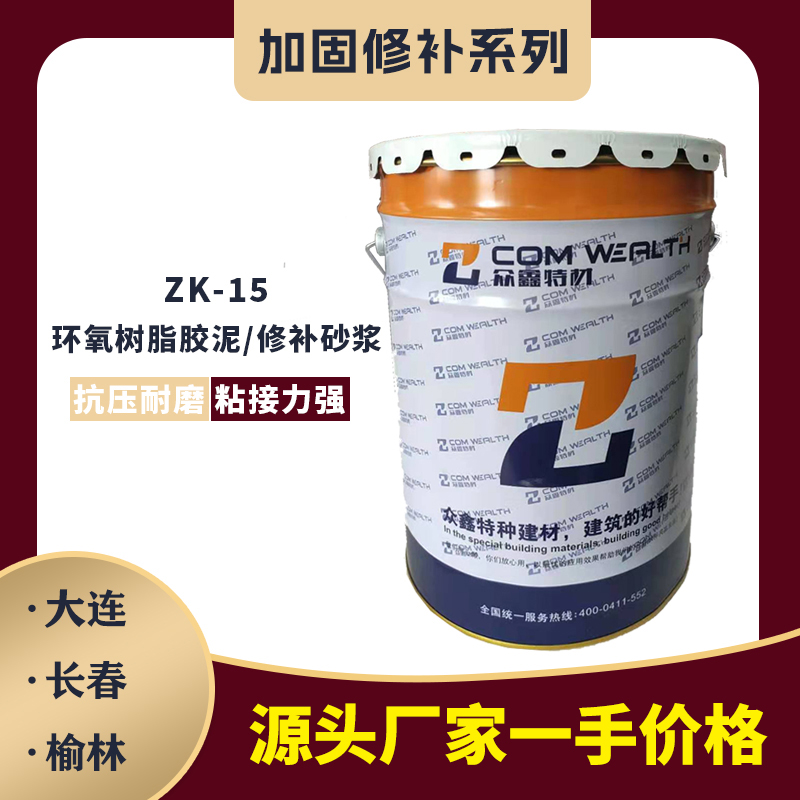 ZK-15环氧树脂胶泥/修补砂浆