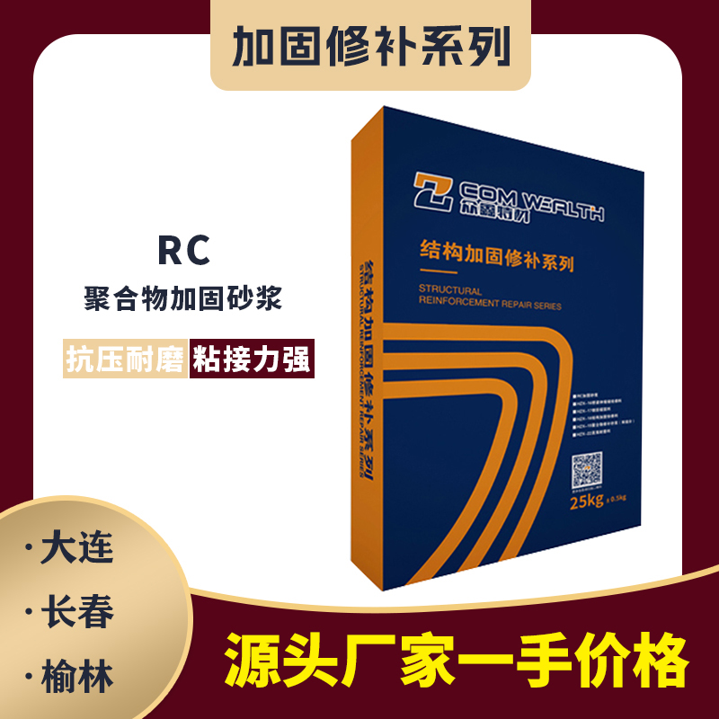 RC-聚合物加固砂浆