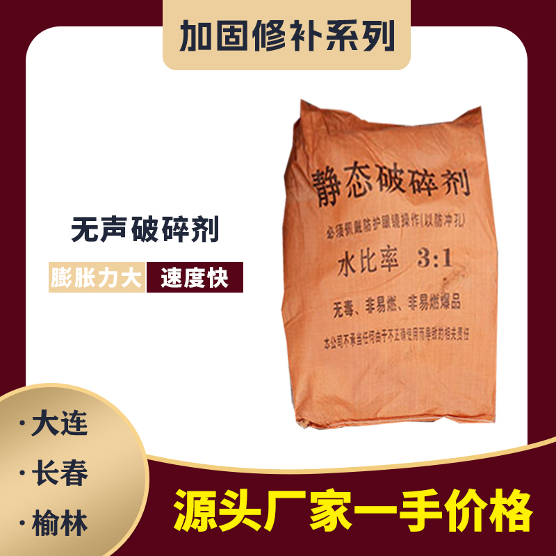 无声破碎剂