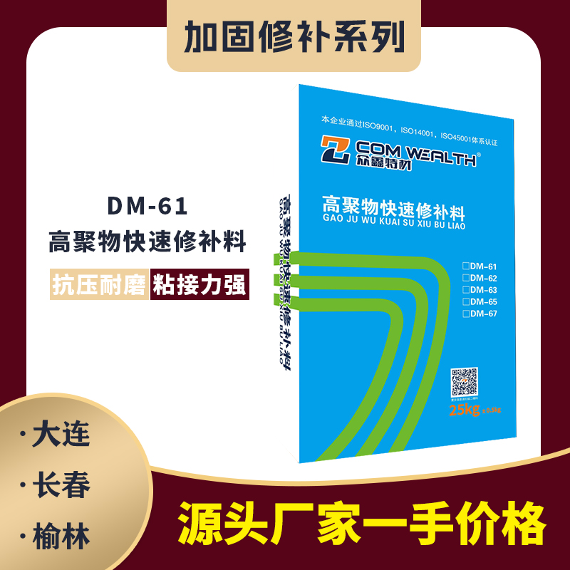 DM-61 高聚物快速修补料