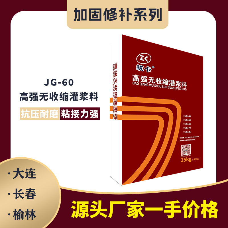 JG-60高强无收缩灌浆料