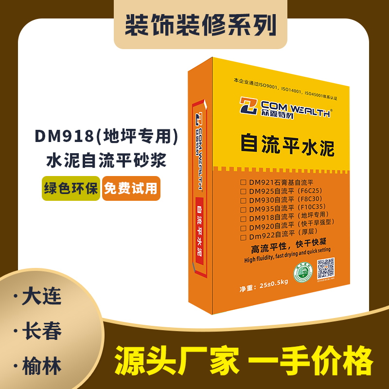 DM918自流平