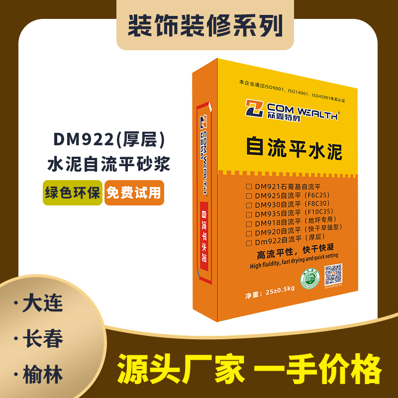 DM922自流平