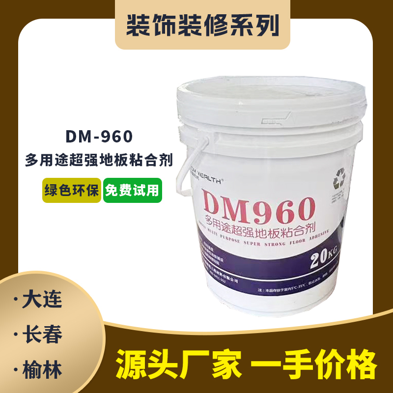 DM-960多用途超强地板粘合剂