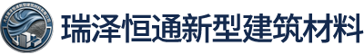 大连瑞泽恒通新型建筑材料有限公司